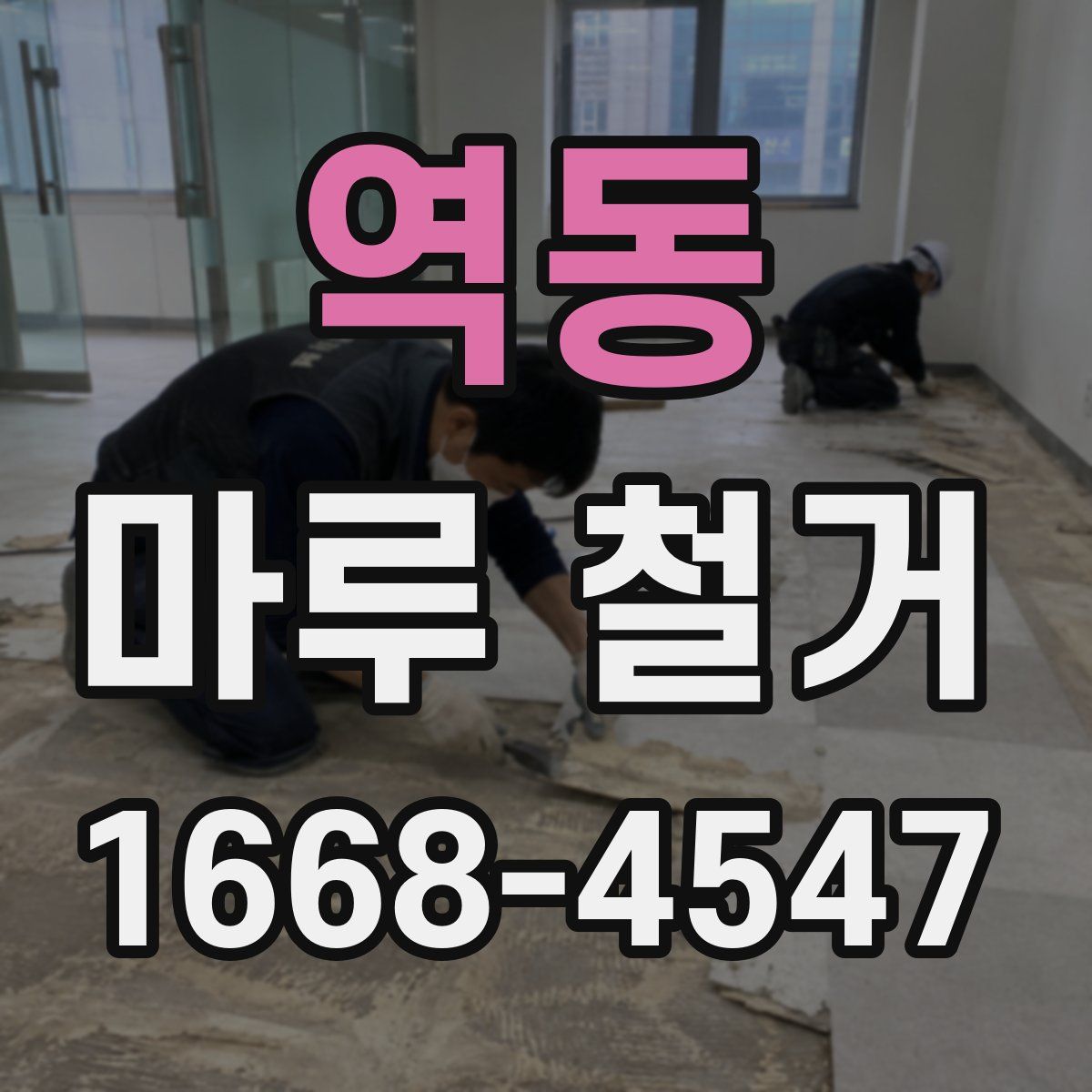 역동 마루 철거