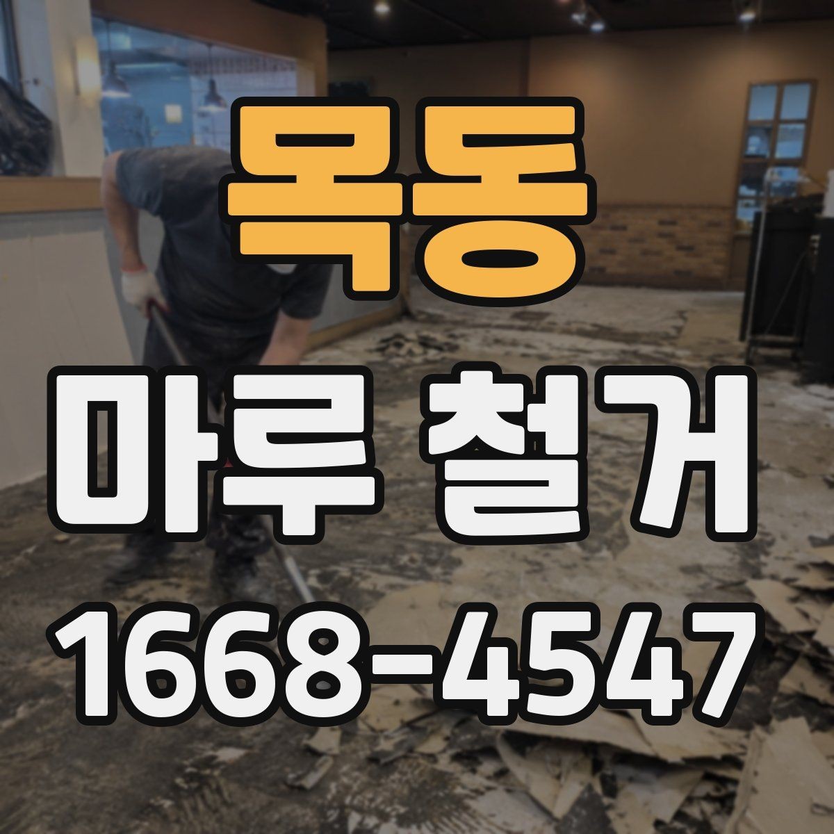목동 마루 철거 후 새 바닥 시공 준비