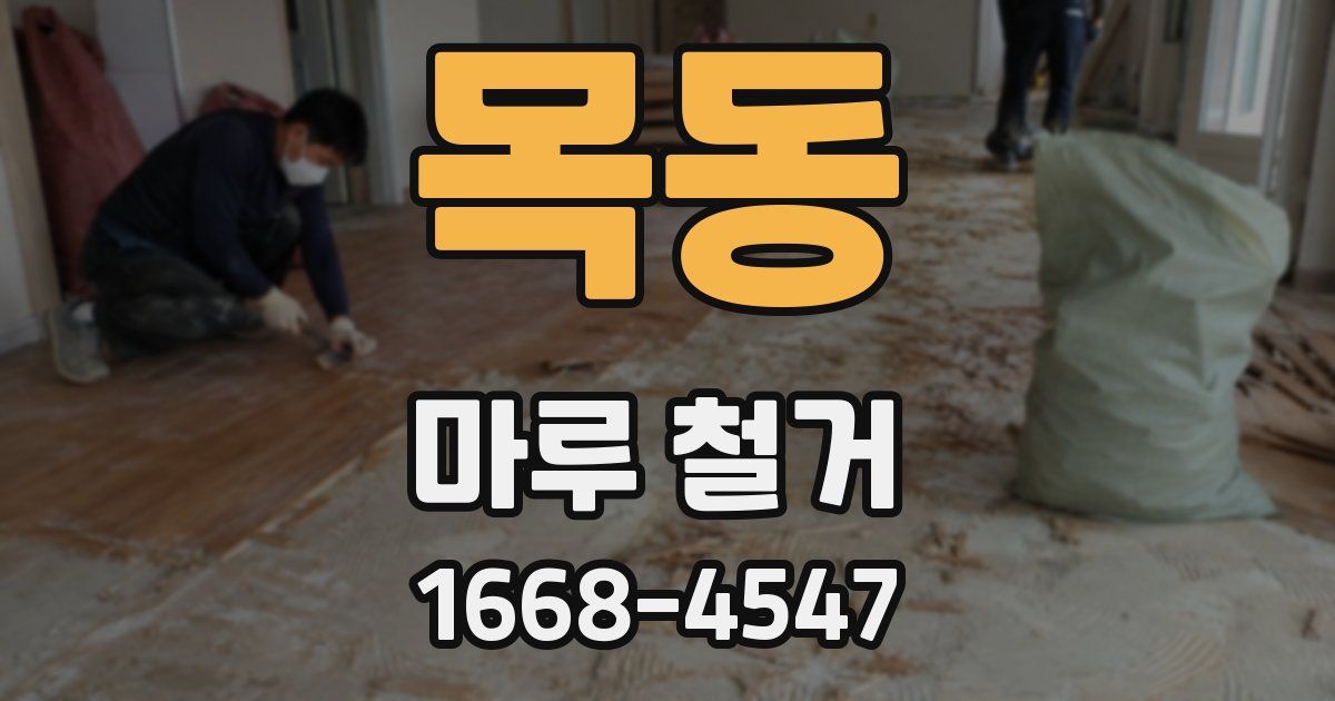 목동 마루 철거
