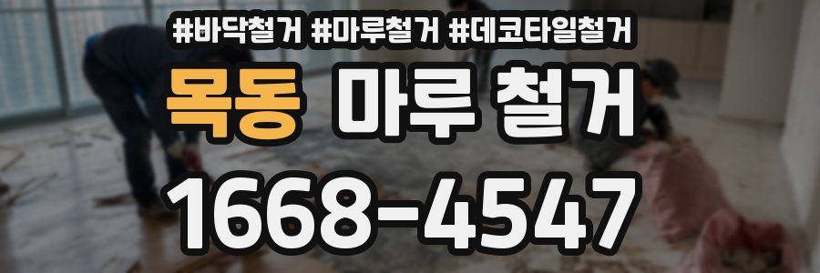 목동 마루 철거
