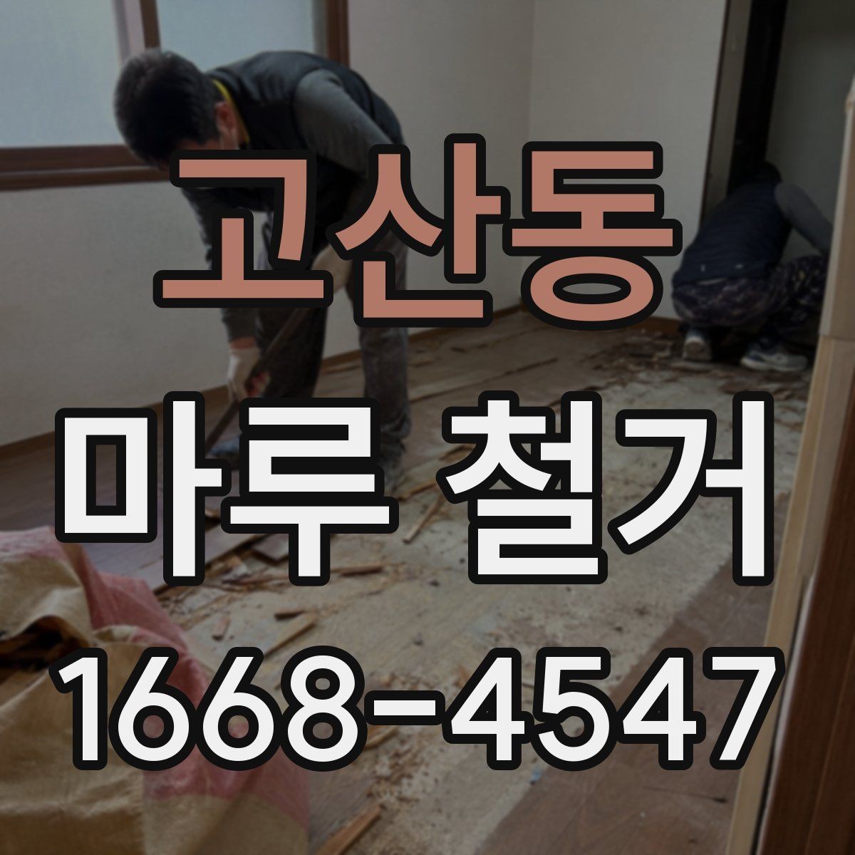 고산동 마루 철거 현장에서 발생하는 변수들
