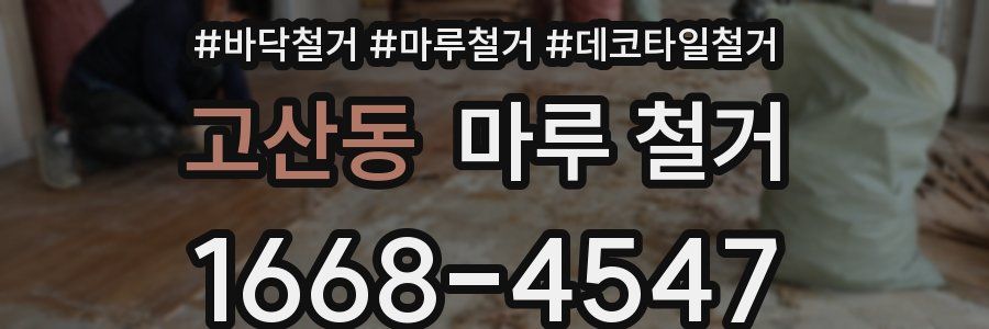 고산동 마루 철거