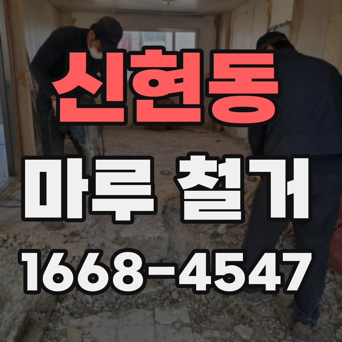 신현동 마루 철거 후 바닥 평탄화가 필요한 경우