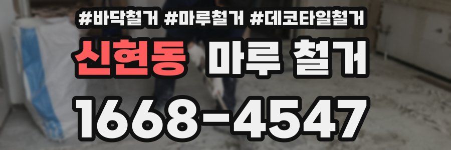 신현동 마루 철거