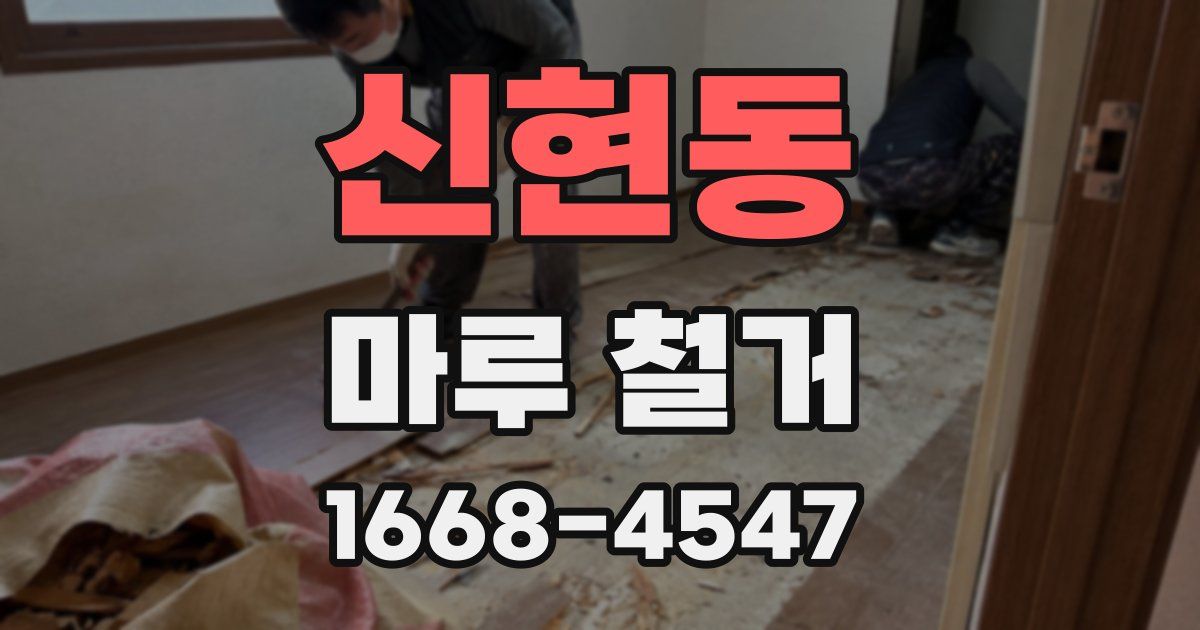 신현동 마루 철거