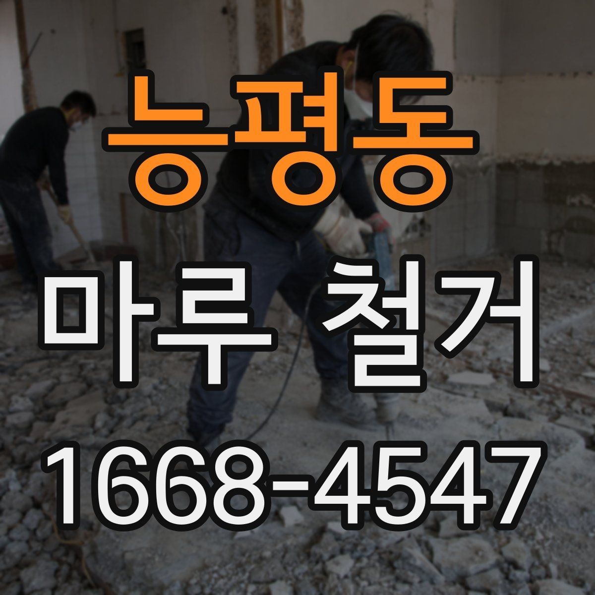 능평동 마루 철거 전 미리 알아둘 현장 조건