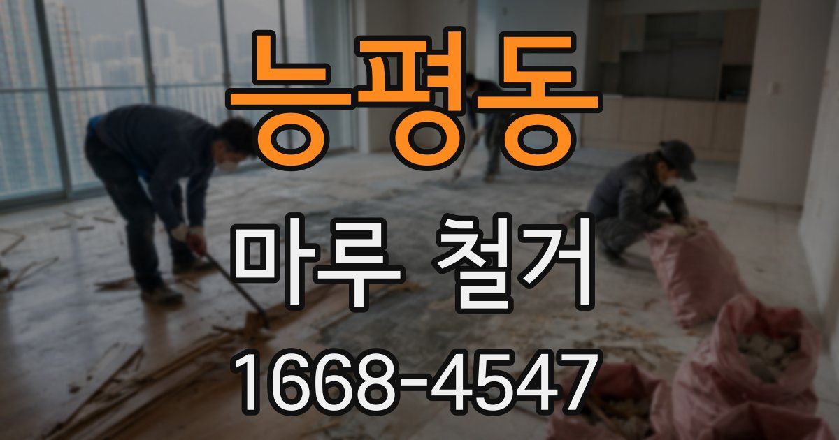 능평동 마루 철거