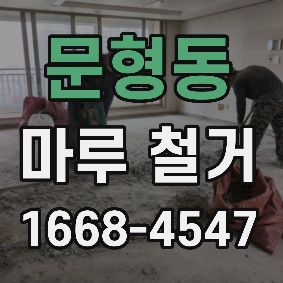 문형동 마루 철거 전 가구 이동은 어떻게 준비할까