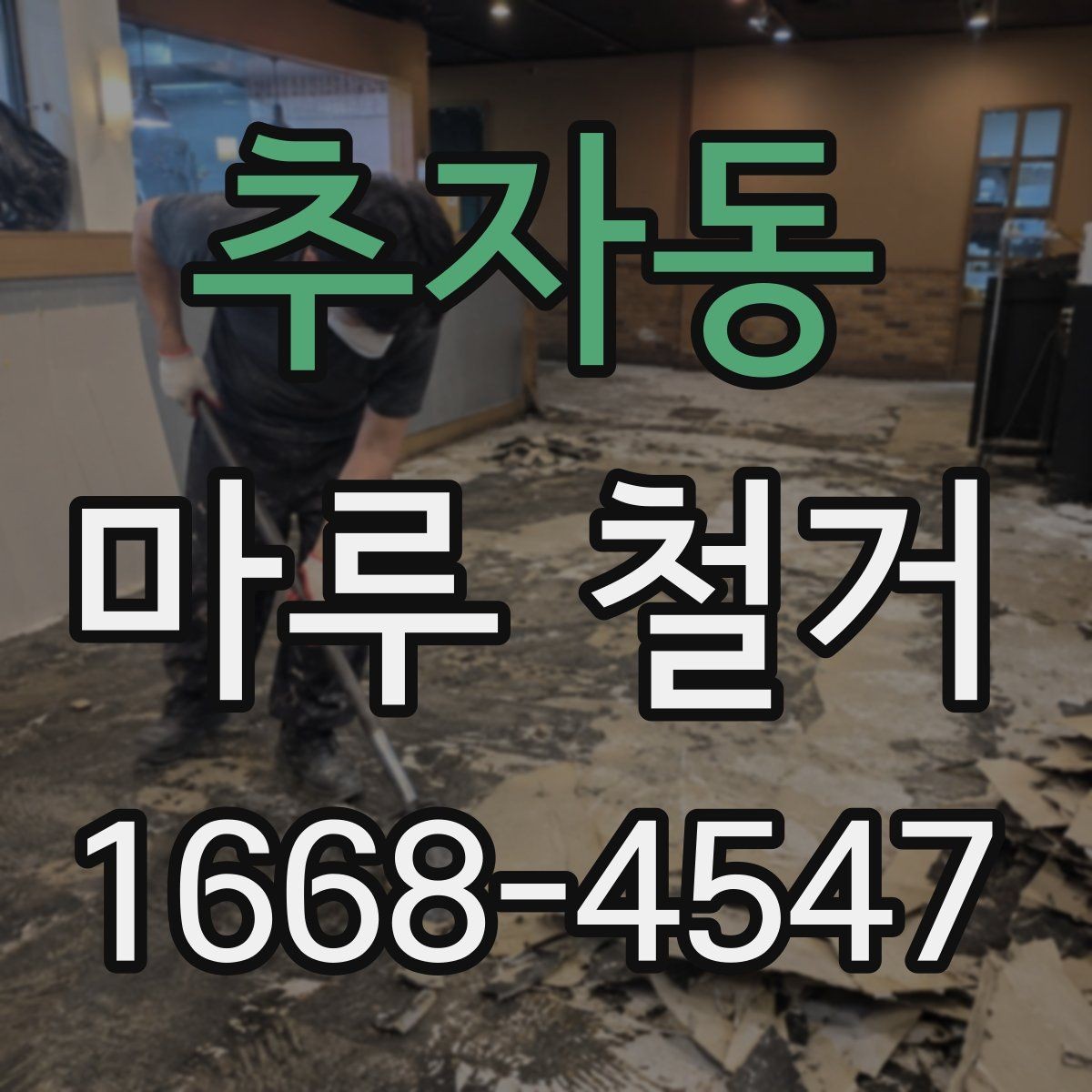 추자동 마루 철거 가능한 범위와 제한 사항