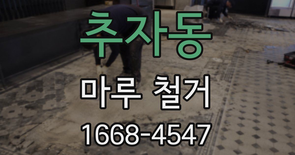 추자동 마루 철거