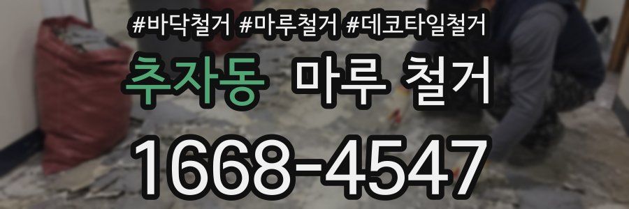 추자동 마루 철거