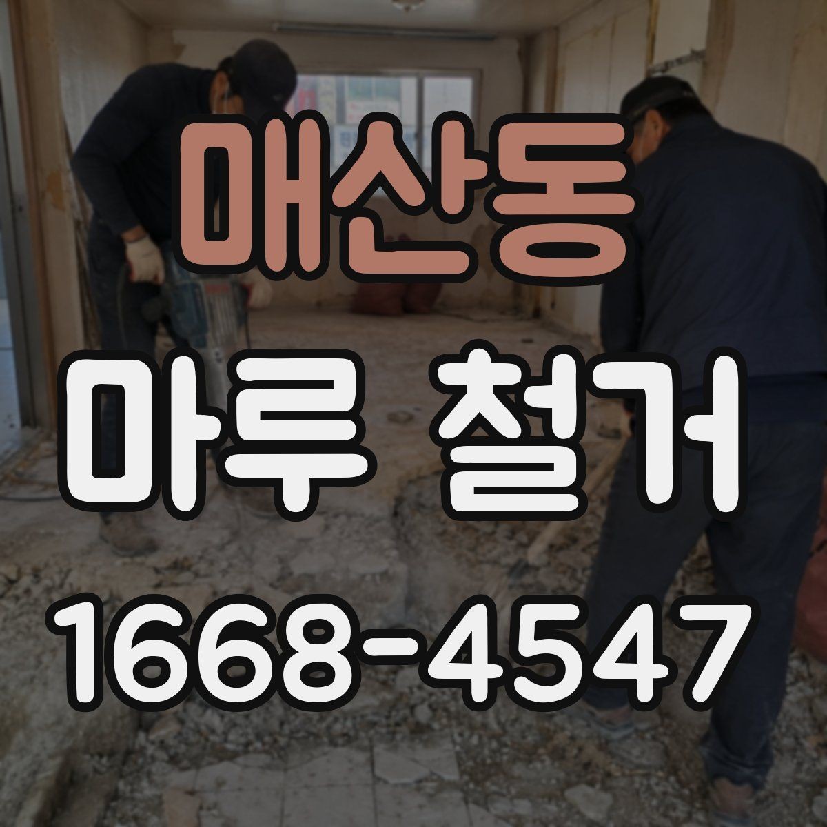 매산동 마루 철거 시 소음과 분진 대비하기