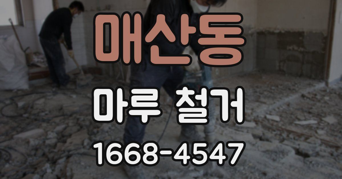 매산동 마루 철거