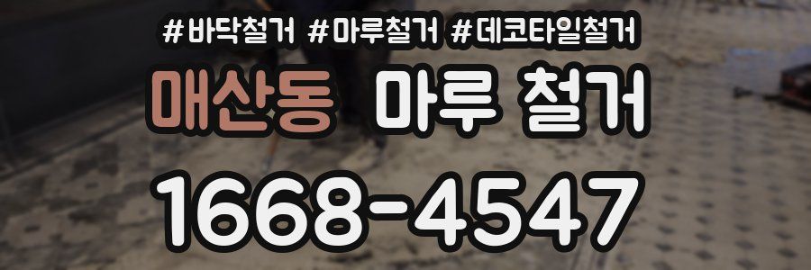 매산동 마루 철거