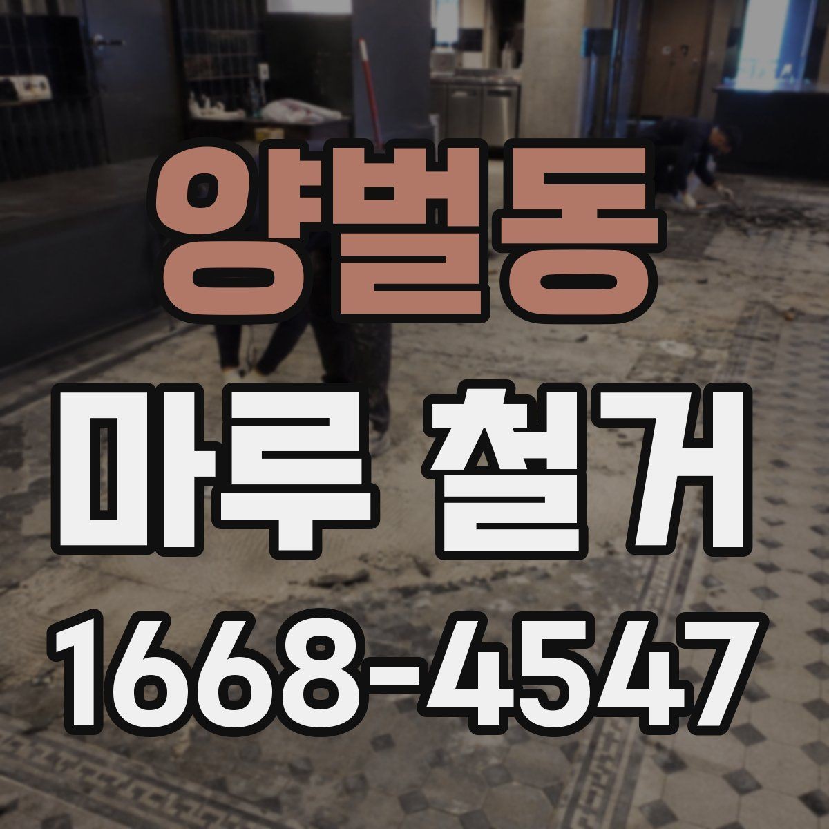 양벌동 마루 철거 후 새 마루 시공 전 점검사항