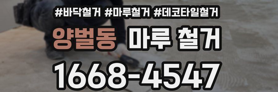 양벌동 마루 철거