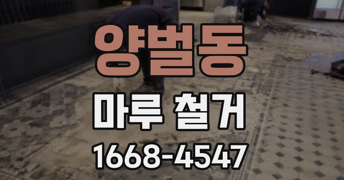 양벌동 마루 철거