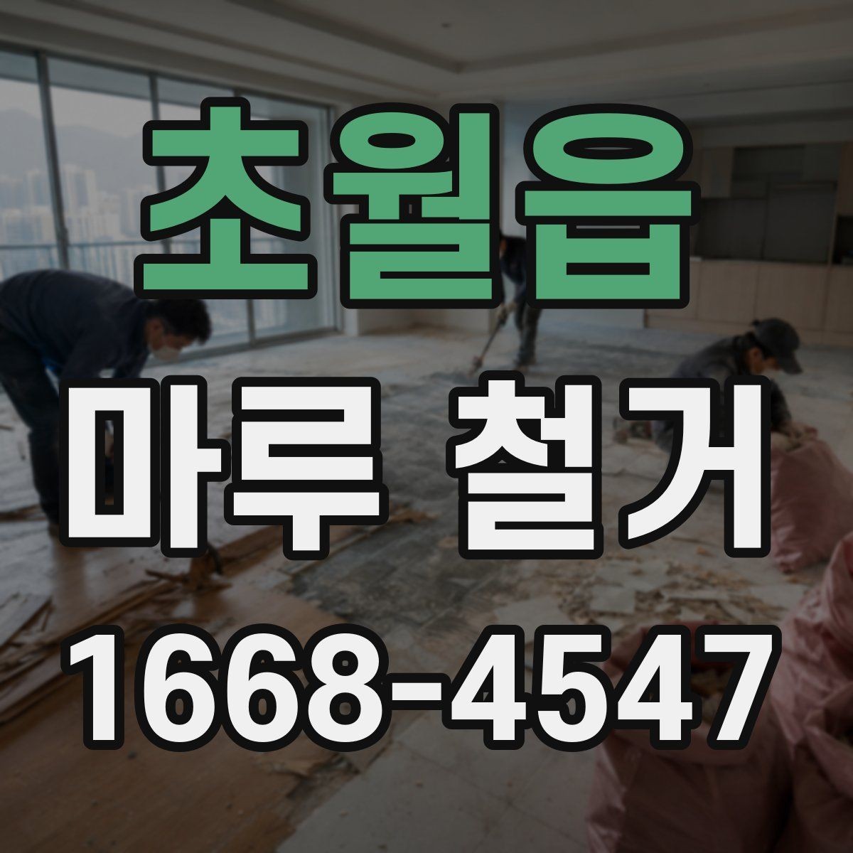 초월읍 마루 철거 전 가구 이동은 어떻게 할까