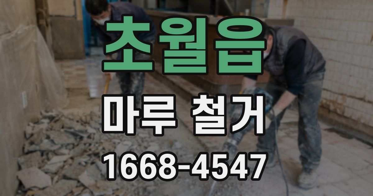 초월읍 마루 철거