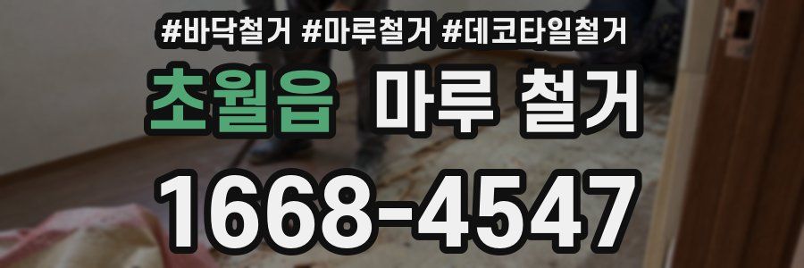 초월읍 마루 철거