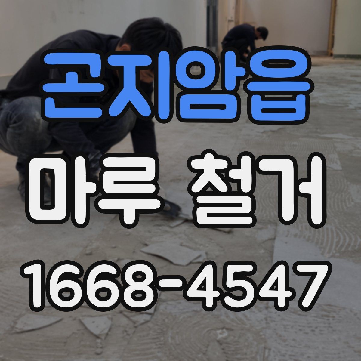 곤지암읍 마루 철거 시 발생할 수 있는 추가 비용