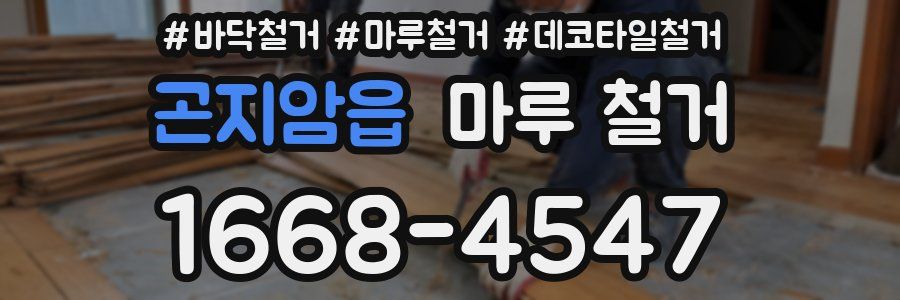 곤지암읍 마루 철거