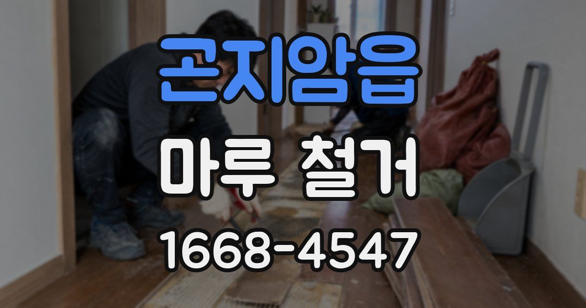 곤지암읍 마루 철거