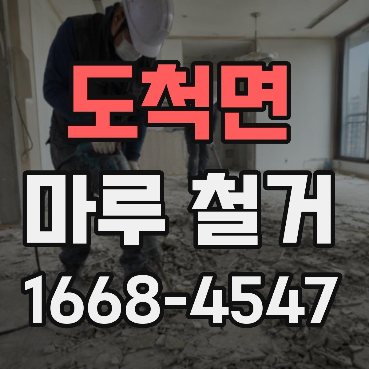 도척면 마루 철거 후 바닥 보수 필요 여부