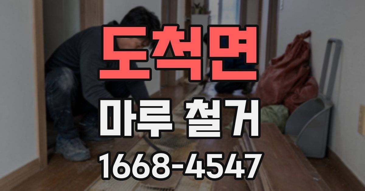 도척면 마루 철거