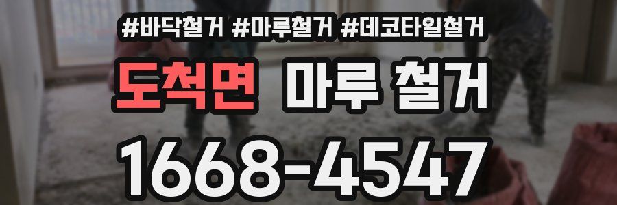 도척면 마루 철거