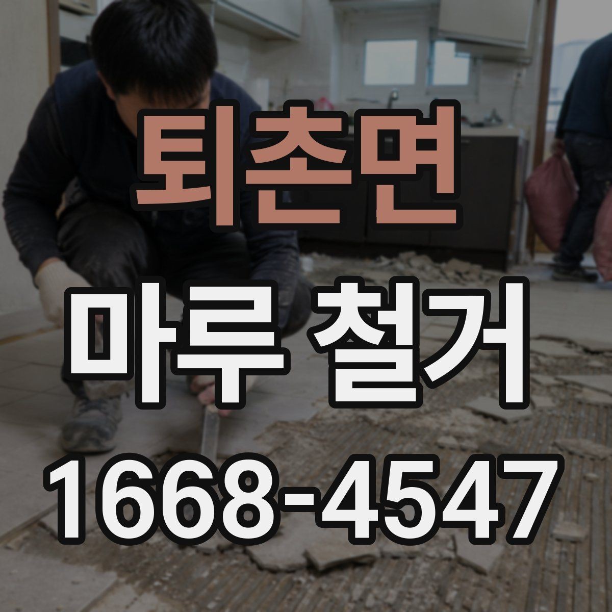 퇴촌면 마루 철거 시 계절별 진행 팁