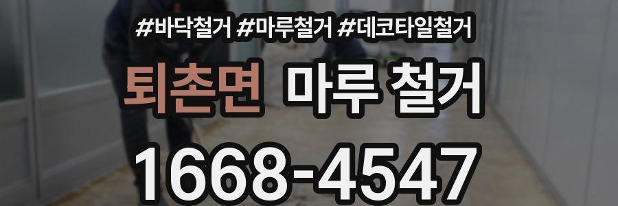 퇴촌면 마루 철거