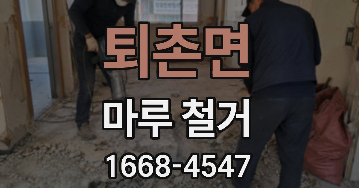 퇴촌면 마루 철거