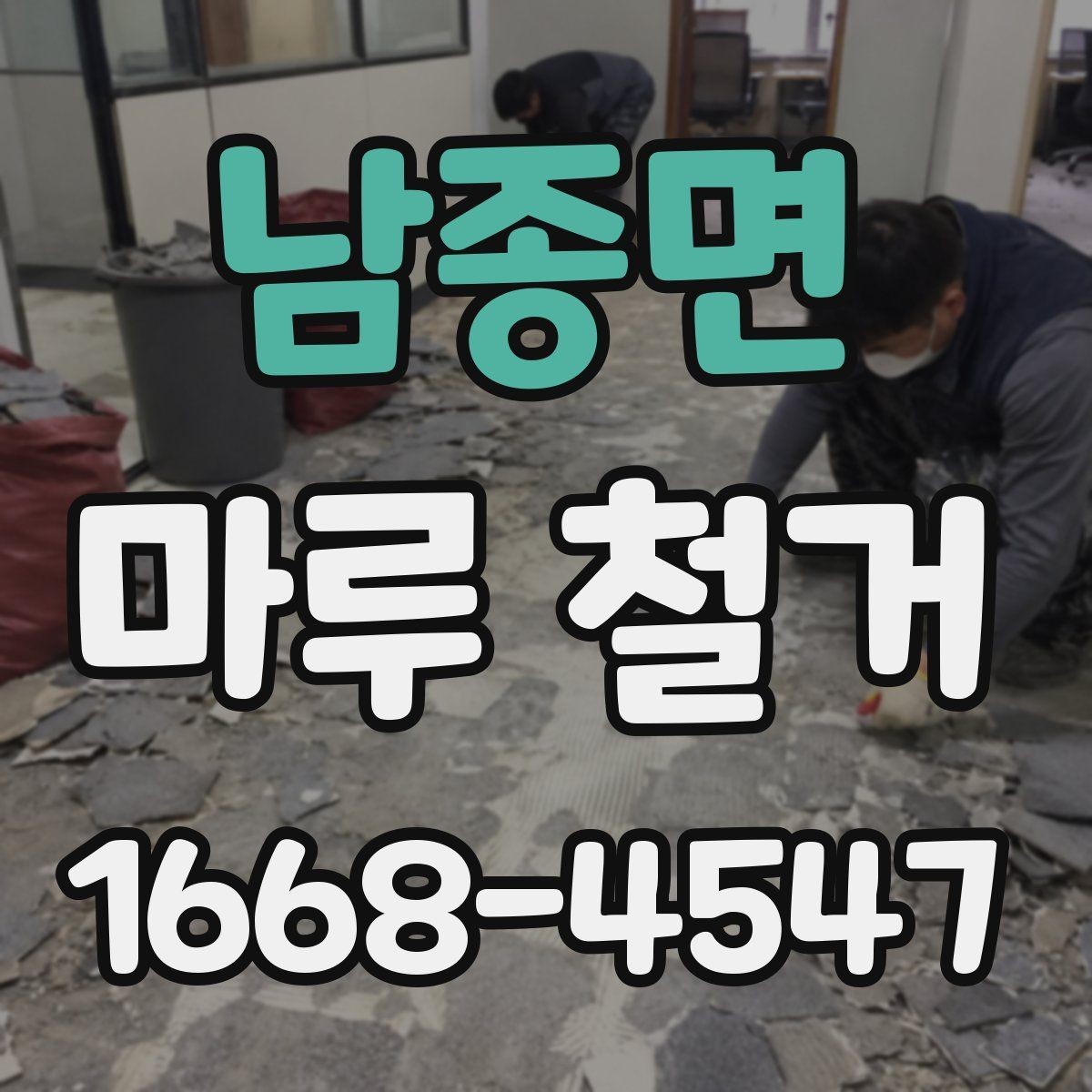 남종면 마루 철거 시 생활 공간 분리하는 방법