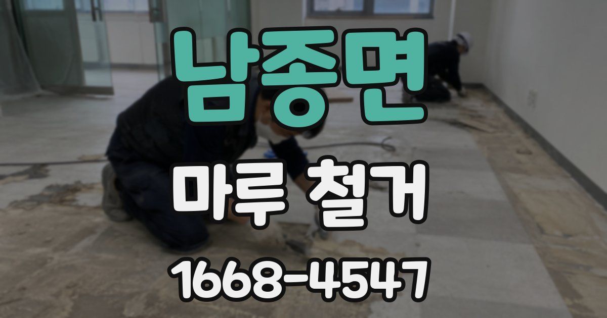 남종면 마루 철거