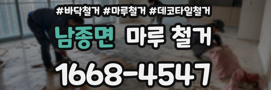 남종면 마루 철거