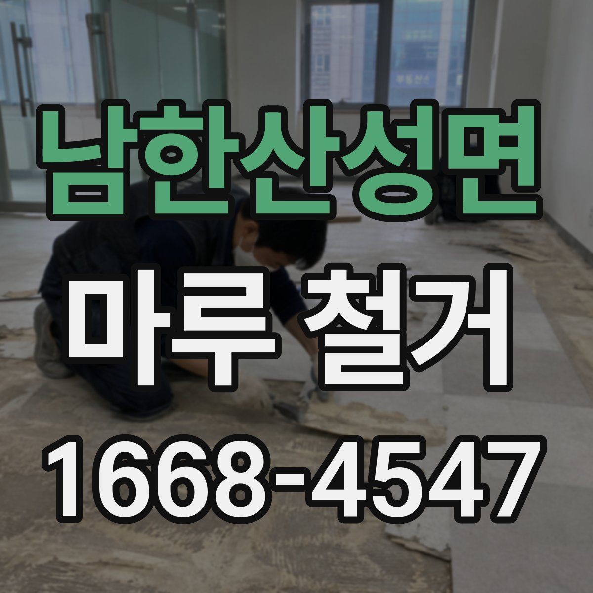 남한산성면 마루 철거 후 마감 선택에 따른 차이