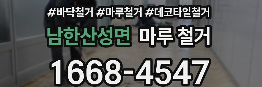 남한산성면 마루 철거