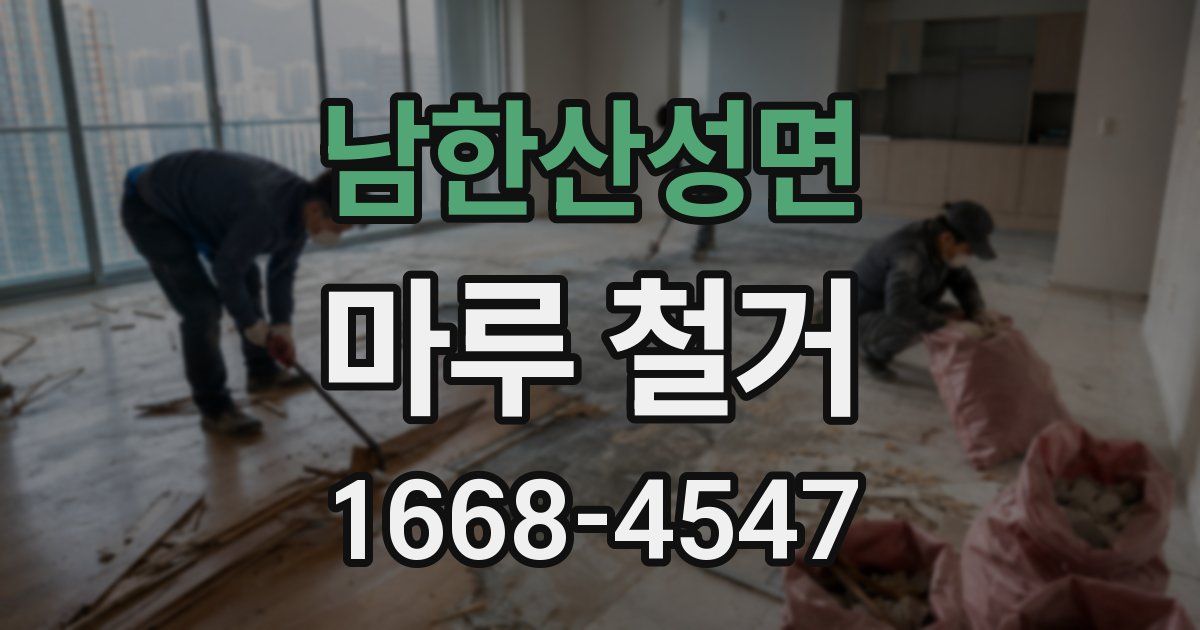 남한산성면 마루 철거