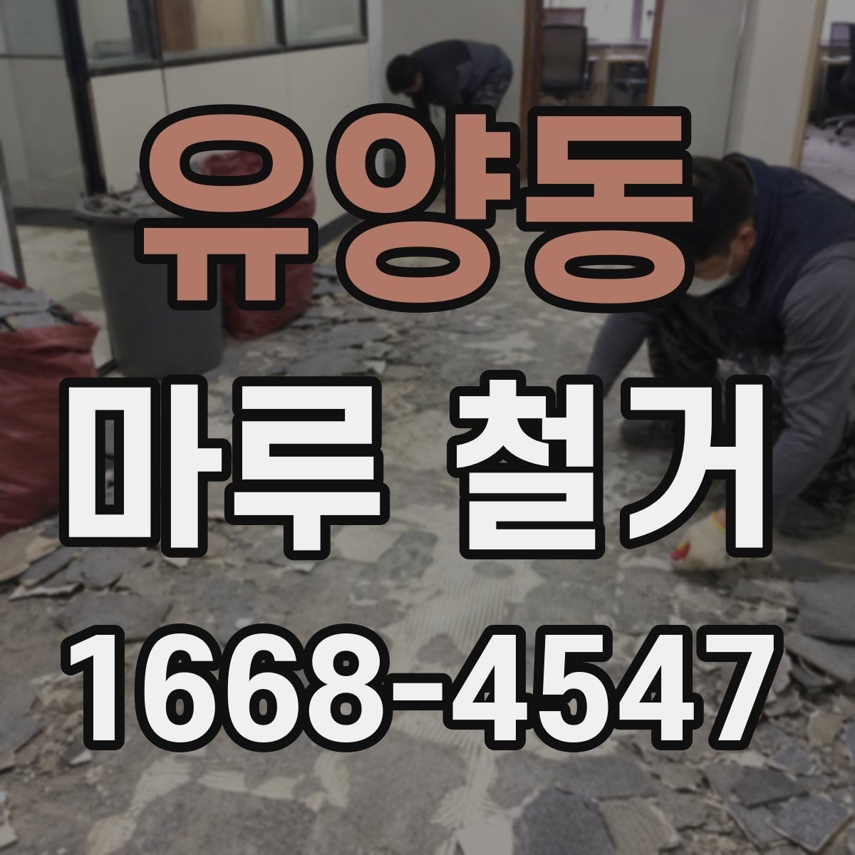 유양동 마루 철거 후 바닥재 재시공 전 준비