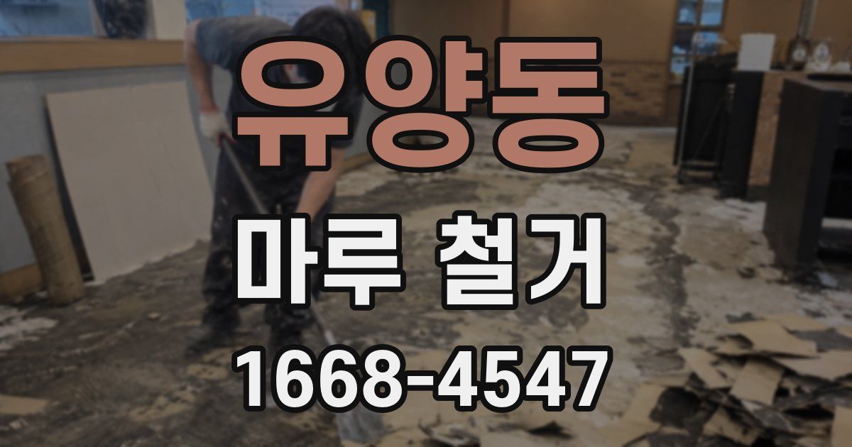 유양동 마루 철거