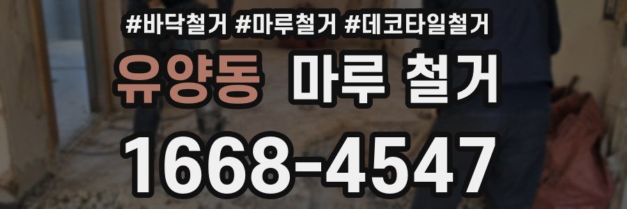 유양동 마루 철거