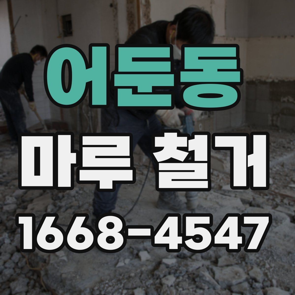 어둔동 마루 철거 공사 전 확인하는 바닥 구조