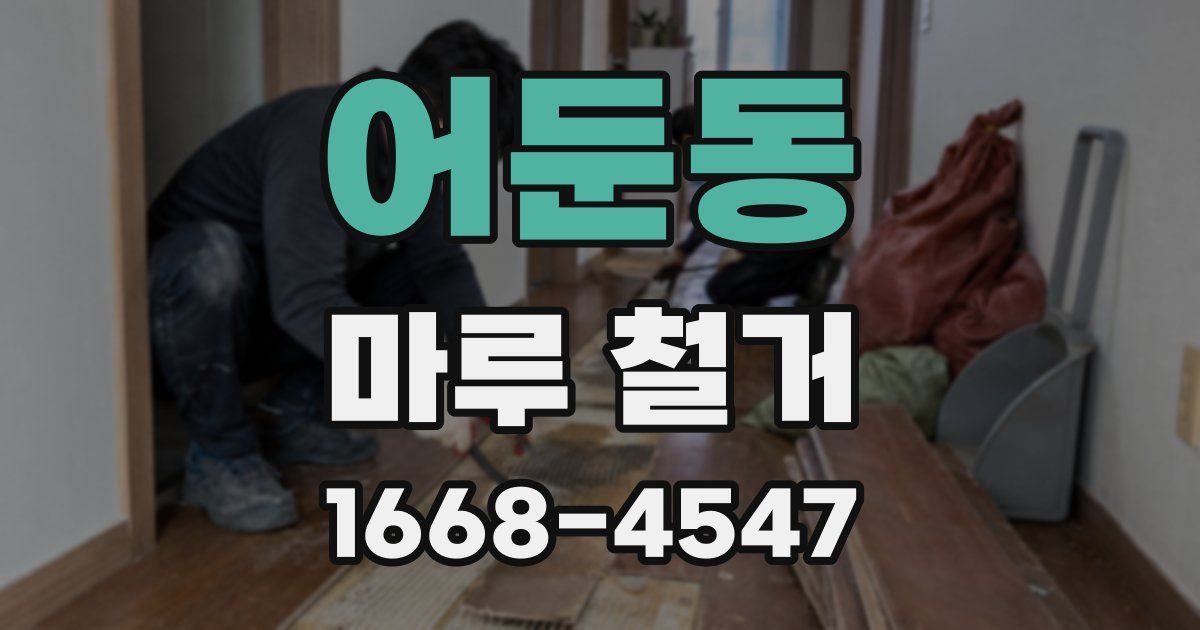 어둔동 마루 철거