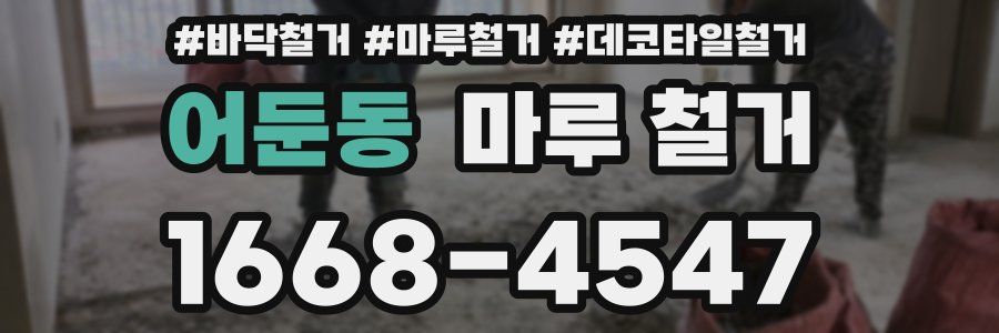 어둔동 마루 철거