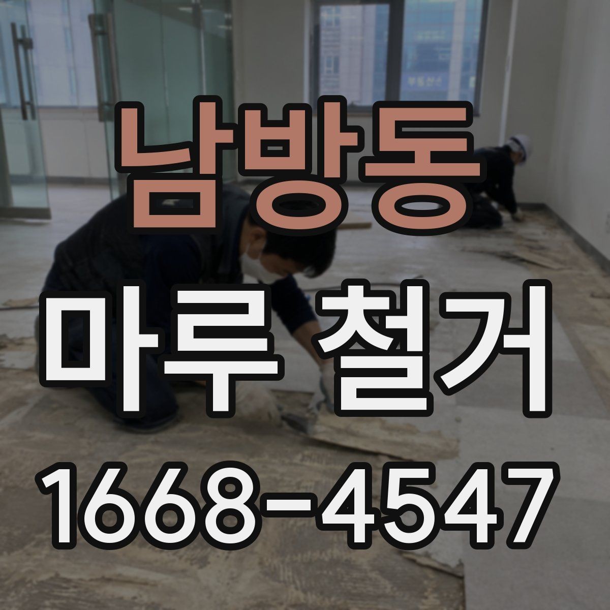남방동 마루 철거 후 청소와 마감까지의 흐름