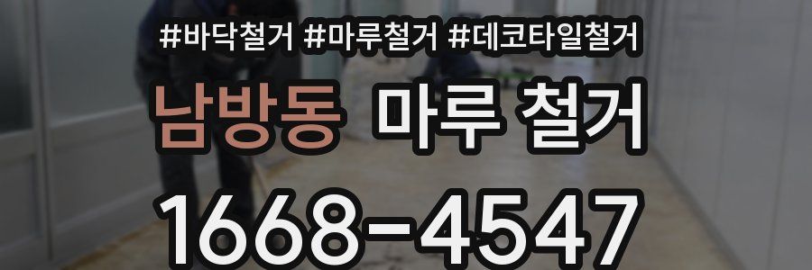 남방동 마루 철거