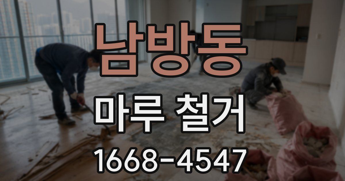 남방동 마루 철거