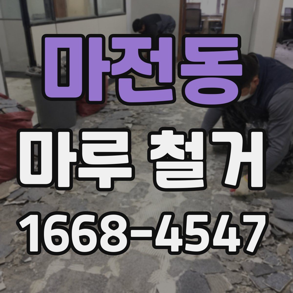 마전동 마루 철거 작업 범위는 어디까지일까