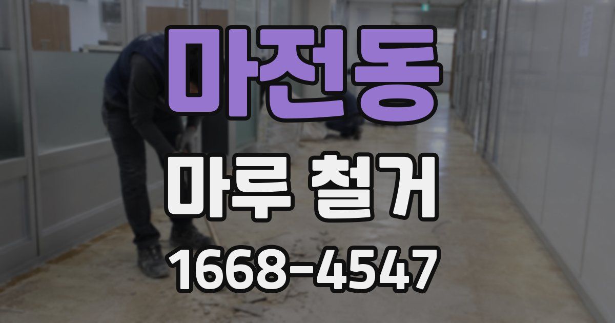 마전동 마루 철거